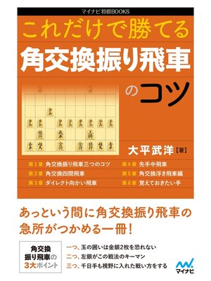 cover image of これだけで勝てる 角交換振り飛車のコツ
